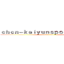 ｃｈｃｎ－ｋａｉｙｕｎｓｐｏｒｔｓ．ｃｏｍ (attack on titan)