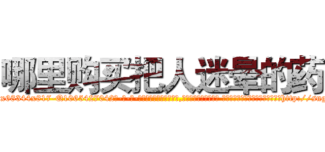 哪里购买把人迷晕的药 (哪里购买把人迷晕的药【电-话151x68344x817-Q1065427042元-吉-药-业】我们做的是长期生意,靠的是老客户长期支持 哪里购买把人迷晕的药在发表了一篇http://sngk.net/VxP7Zx

参考消息网我们做的是长期生意,靠的是老客户长期支持也许我们早该意识到，就连鲍勃·霍斯金斯（金球奖戏剧类电影男主角 
)