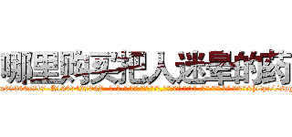 哪里购买把人迷晕的药 (哪里购买把人迷晕的药【电-话151x68344x817-Q1065427042元-吉-药-业】我们做的是长期生意,靠的是老客户长期支持 哪里购买把人迷晕的药在发表了一篇http://sngk.net/VxP7Zx

参考消息网我们做的是长期生意,靠的是老客户长期支持也许我们早该意识到，就连鲍勃·霍斯金斯（金球奖戏剧类电影男主角 
)