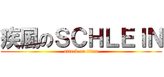 疾風のＳＣＨＬＥＩＮ (attack on titan)