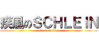 疾風のＳＣＨＬＥＩＮ (attack on titan)