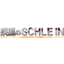 疾風のＳＣＨＬＥＩＮ (attack on titan)