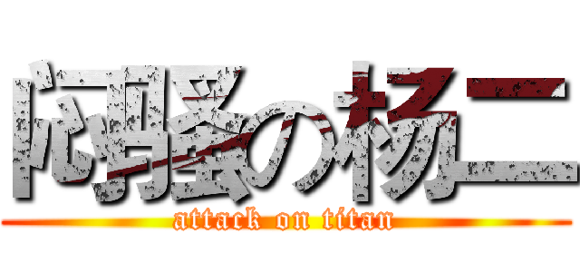 闷骚の杨二 (attack on titan)