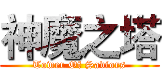 神魔之塔 (Tower Of Saviors)