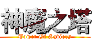 神魔之塔 (Tower Of Saviors)