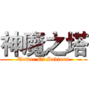 神魔之塔 (Tower Of Saviors)