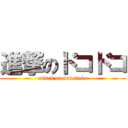 進撃のドコドコ (attack on dokodoko)