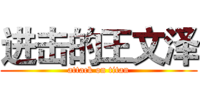 进击的王文泽 (attack on titan)