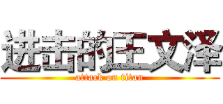 进击的王文泽 (attack on titan)