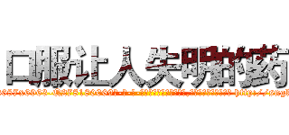 口服让人失明的药 (口服让人失明的药【电-186x2687x6963-Q278180069元-吉-药-业】我们做的是长期生意,靠的是老客户长期支持 http://sngk.net/oBKtGD
)