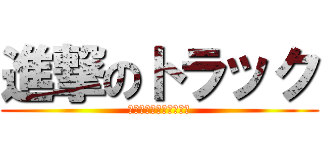 進撃のトラック (トラックセンター福島店)