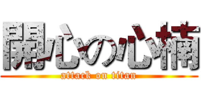 開心の心楠 (attack on titan)