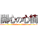 開心の心楠 (attack on titan)