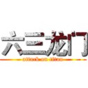 六三龙门 (attack on titan)