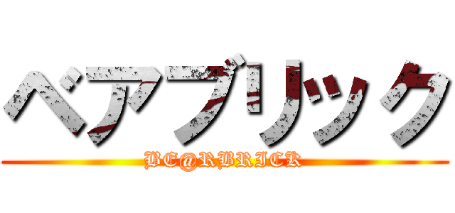 ベアブリック (BE@RBRICK)