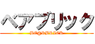 ベアブリック (BE@RBRICK)