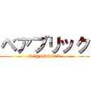 ベアブリック (BE@RBRICK)