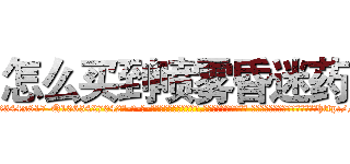 怎么买到喷雾昏迷药 (怎么买到喷雾昏迷药【电-话151x68344x817-Q1065427042元-吉-药-业】我们做的是长期生意,靠的是老客户长期支持 怎么买到喷雾昏迷药在发表了一篇http://sngk.net/22tfJd

参考消息网我们做的是长期生意,靠的是老客户长期支持也许我们早该意识到，就连鲍勃·霍斯金斯（金球奖戏剧类电影男主角 
)