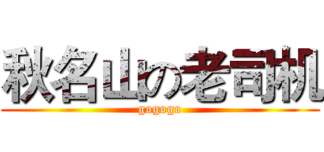 秋名山の老司机 (gogogo)