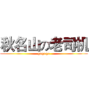 秋名山の老司机 (gogogo)