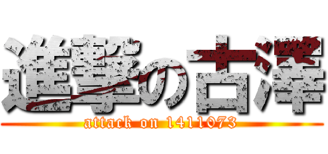 進撃の古澤 (attack on 1411073)