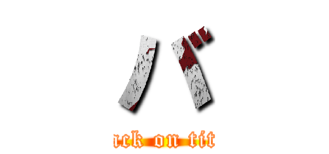 バ (attack on titan)