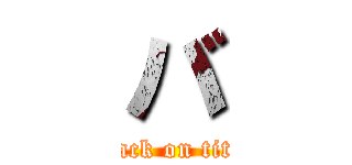 バ (attack on titan)