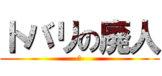トバリの廃人 (し)