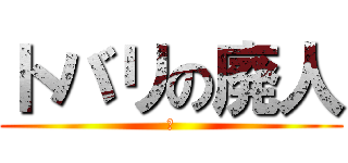 トバリの廃人 (し)