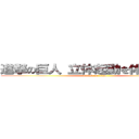 進撃の巨人 立体起動を体感せよっ！ (attack on titan)