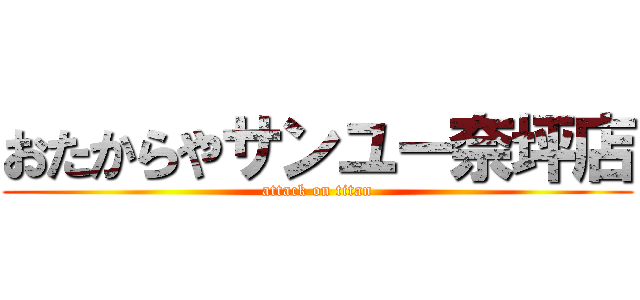 おたからやサンユー奈坪店 (attack on titan)