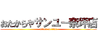 おたからやサンユー奈坪店 (attack on titan)