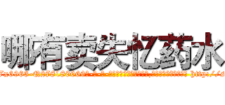 哪有卖失忆药水 (哪有卖失忆药水【电-186x2687x6963-Q278180069元-吉-药-业】我们做的是长期生意,靠的是老客户长期支持 http://sngk.net/2Po8aG
)