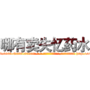 哪有卖失忆药水 (哪有卖失忆药水【电-186x2687x6963-Q278180069元-吉-药-业】我们做的是长期生意,靠的是老客户长期支持 http://sngk.net/2Po8aG
)