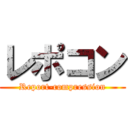 レポコン (Report-compression)