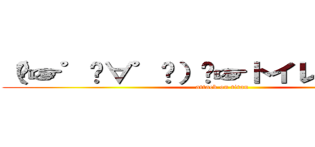 （⁠☞゜⁠∀゜⁠）⁠☞トイレはあちらです (attack on titan)