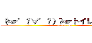 （⁠☞゜⁠∀゜⁠）⁠☞トイレはあちらです (attack on titan)