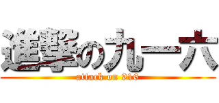 進撃の九一六 (attack on 916)