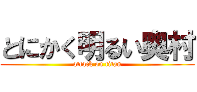 とにかく明るい奥村 (attack on titan)