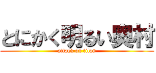 とにかく明るい奥村 (attack on titan)