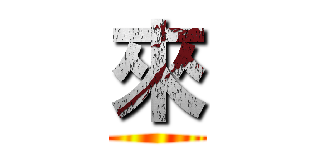 來 ()