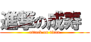 進撃の成寿  (attack on titan)