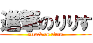 進撃のりりす (attack on titan)