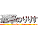 進撃のりりす (attack on titan)