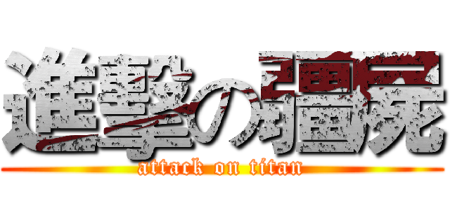 進擊の疆屍 (attack on titan)