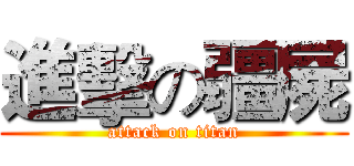 進擊の疆屍 (attack on titan)