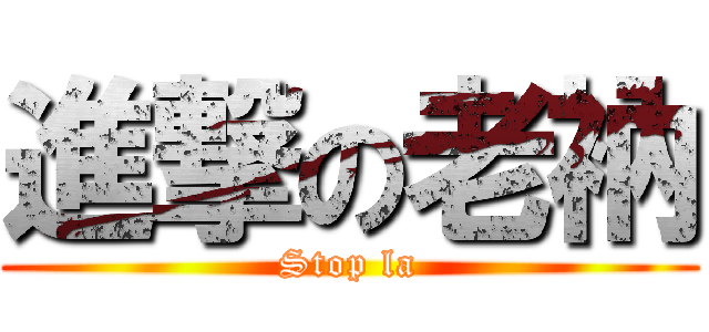進撃の老衲 (Stop la)