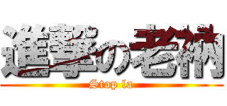 進撃の老衲 (Stop la)