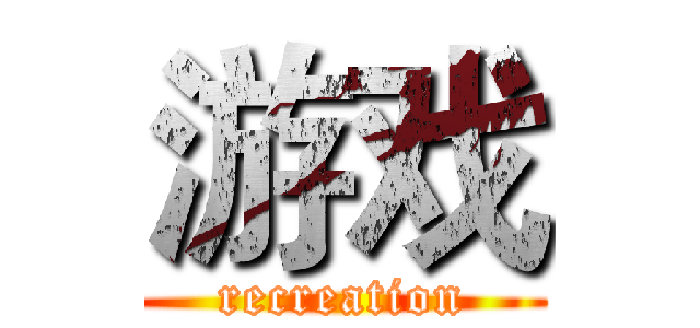 游戏 (recreation)