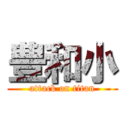 豊和小 (attack on titan)